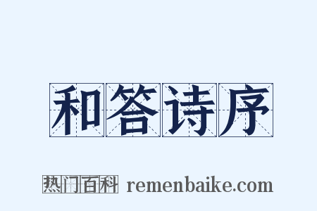 和答诗序是什么意思的图片